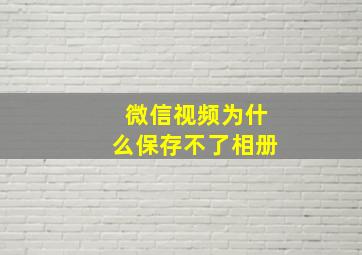 微信视频为什么保存不了相册