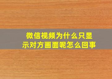 微信视频为什么只显示对方画面呢怎么回事