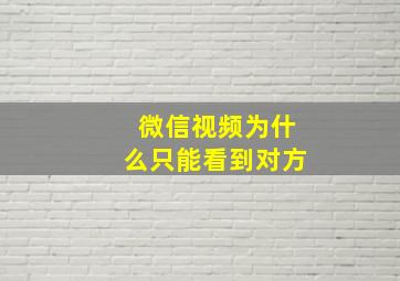 微信视频为什么只能看到对方