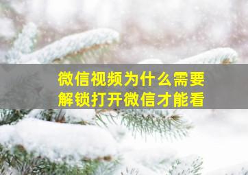 微信视频为什么需要解锁打开微信才能看