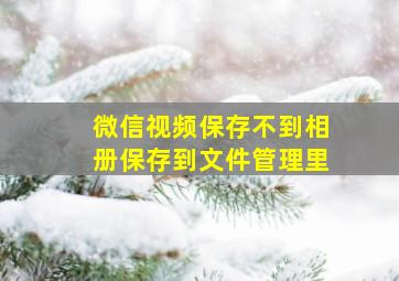 微信视频保存不到相册保存到文件管理里