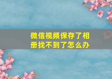 微信视频保存了相册找不到了怎么办