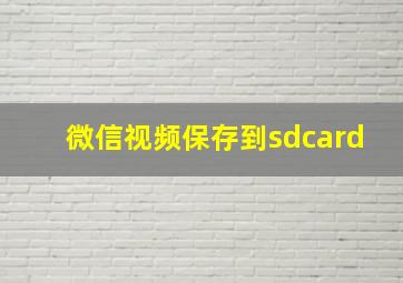 微信视频保存到sdcard