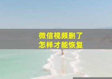 微信视频删了怎样才能恢复