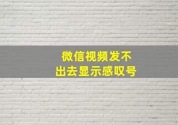 微信视频发不出去显示感叹号