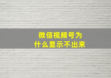 微信视频号为什么显示不出来