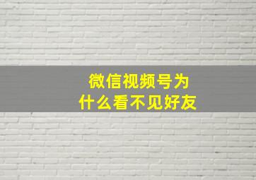 微信视频号为什么看不见好友