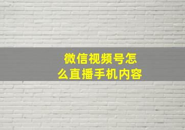 微信视频号怎么直播手机内容