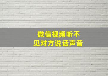 微信视频听不见对方说话声音