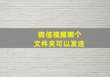 微信视频哪个文件夹可以发送