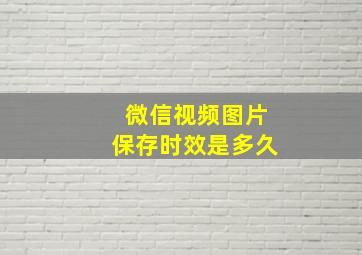 微信视频图片保存时效是多久