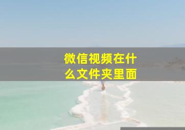 微信视频在什么文件夹里面