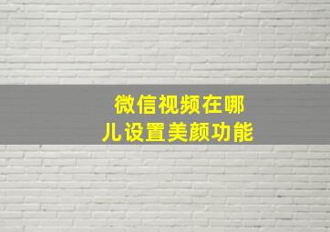 微信视频在哪儿设置美颜功能