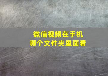 微信视频在手机哪个文件夹里面看