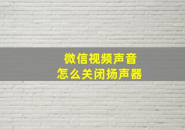 微信视频声音怎么关闭扬声器