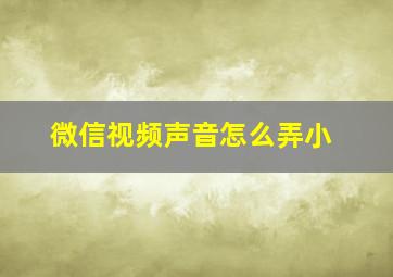 微信视频声音怎么弄小