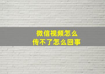 微信视频怎么传不了怎么回事