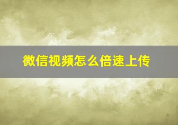 微信视频怎么倍速上传