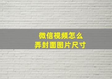 微信视频怎么弄封面图片尺寸