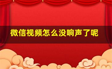 微信视频怎么没响声了呢