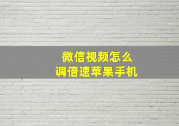 微信视频怎么调倍速苹果手机