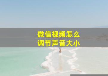 微信视频怎么调节声音大小