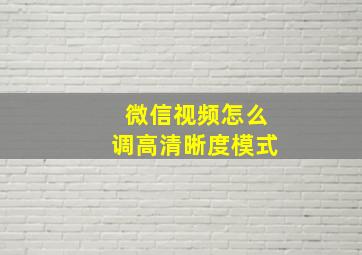 微信视频怎么调高清晰度模式