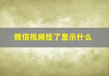 微信视频挂了显示什么