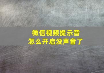 微信视频提示音怎么开启没声音了