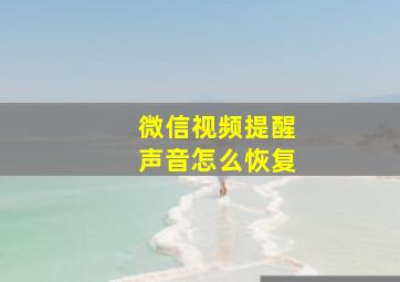 微信视频提醒声音怎么恢复