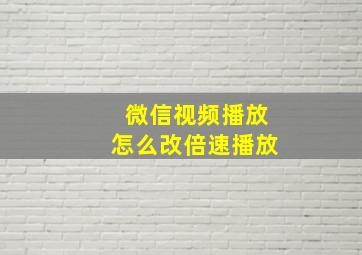 微信视频播放怎么改倍速播放