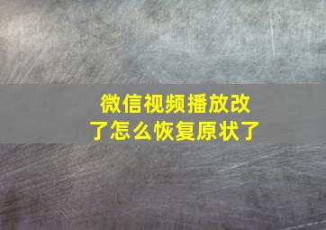 微信视频播放改了怎么恢复原状了