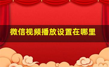 微信视频播放设置在哪里