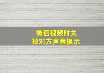 微信视频时关掉对方声音提示