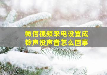 微信视频来电设置成铃声没声音怎么回事