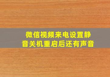 微信视频来电设置静音关机重启后还有声音