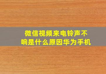 微信视频来电铃声不响是什么原因华为手机