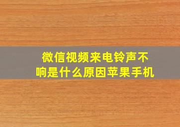 微信视频来电铃声不响是什么原因苹果手机