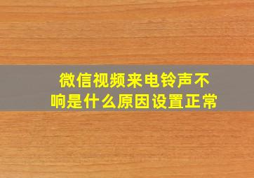 微信视频来电铃声不响是什么原因设置正常