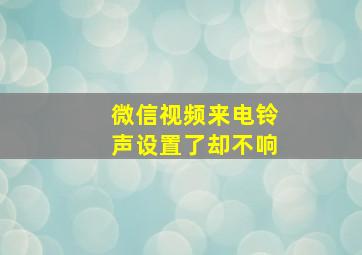 微信视频来电铃声设置了却不响