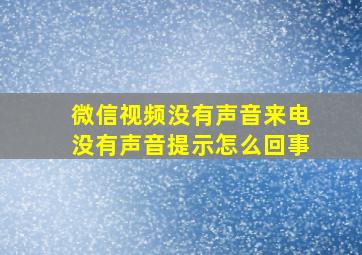 微信视频没有声音来电没有声音提示怎么回事