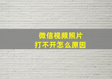 微信视频照片打不开怎么原因