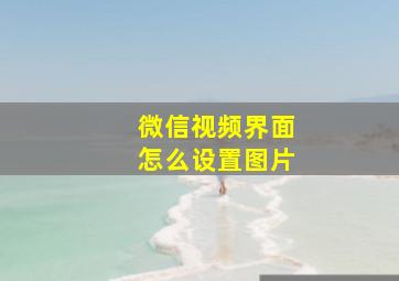 微信视频界面怎么设置图片