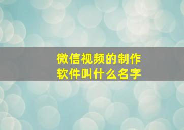 微信视频的制作软件叫什么名字