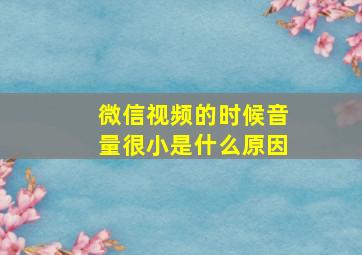 微信视频的时候音量很小是什么原因