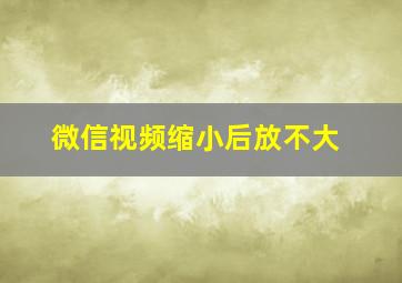 微信视频缩小后放不大