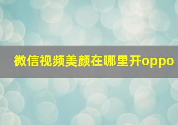 微信视频美颜在哪里开oppo