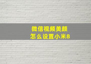 微信视频美颜怎么设置小米8