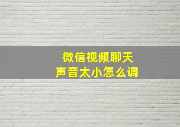 微信视频聊天声音太小怎么调