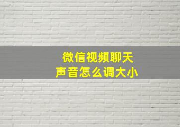 微信视频聊天声音怎么调大小